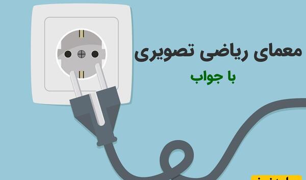 عکس زنگ شیرین ریاضی