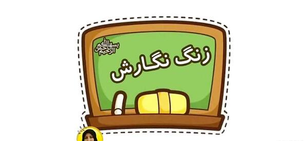عکس زنگ شیرین ریاضی