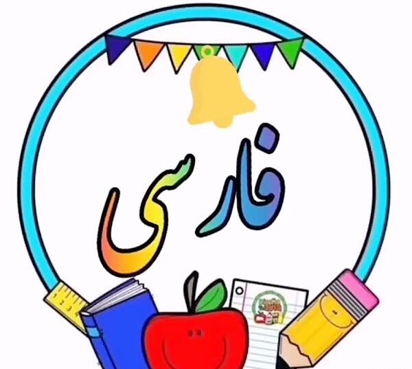 عکس زنگ شیرین ریاضی