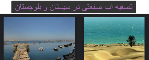 عکس آب شیرین کن سیستان و بلوچستان
