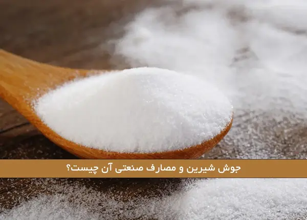 عکس جوش شیرین خوراکی
