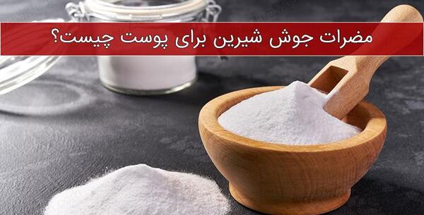 جوش شیرین چیست عکس