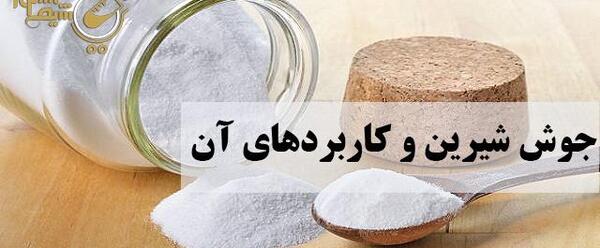 جوش شیرین چیست عکس