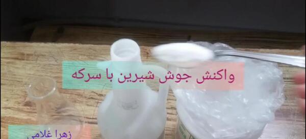 عکس جوش شیرین و سرکه