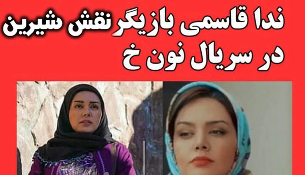 عکس واقعی شیرین توی نون خ