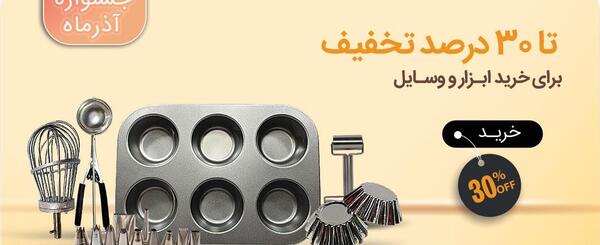 عکس وسایل شیرینی پزی