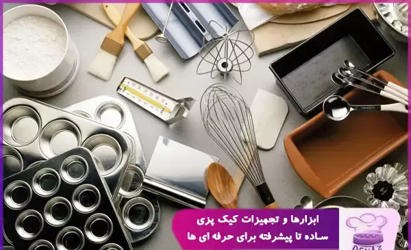 عکس وسایل شیرینی پزی