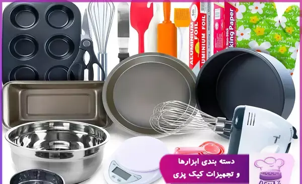 عکس وسایل شیرینی پزی