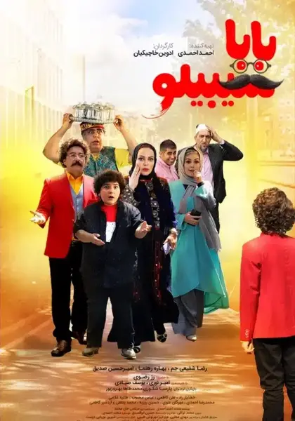 عکس شیرین در فیلم بابا سیبیلو