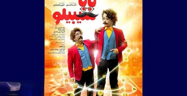 عکس شیرین در فیلم بابا سیبیلو