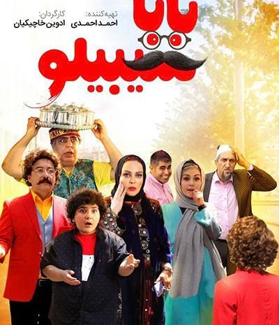 عکس شیرین در فیلم بابا سیبیلو