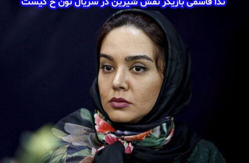 عکس بازیگر نقش شیرین در نون خ