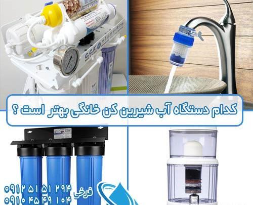 عکس دستگاه آب شیرین کن خانگی