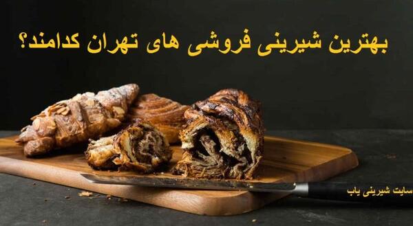 عکس شیرینی ناپلئونی پایتخت