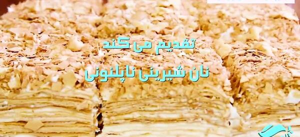 عکس شیرینی ناپلئونی خانگی