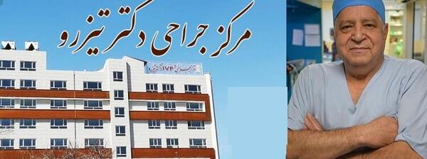 عکس دکتر شیرین امیرفخری ارومیه