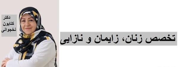 عکس دکتر شیرین امیرفخری ارومیه