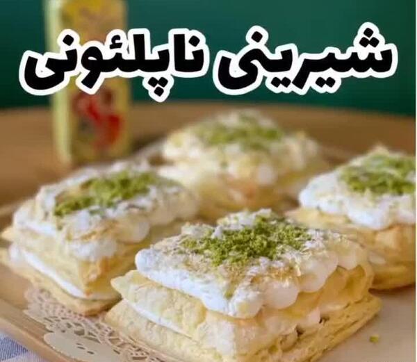 عکس هایی از شیرینی ناپلئونی