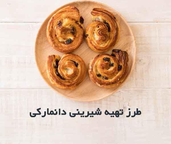 عکس مدل های شیرینی دانمارکی