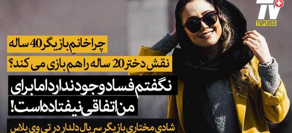 عکس شادی مختاری در سریال دلدار