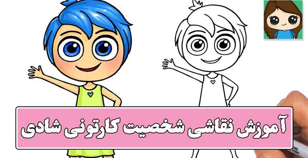عکس شخصیت کارتونی شادی