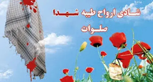 دانلود عکس شادی روح شهدا صلوات
