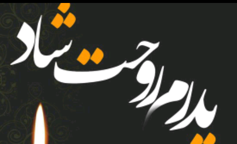 عکس برای شادی روح پدرم صلوات