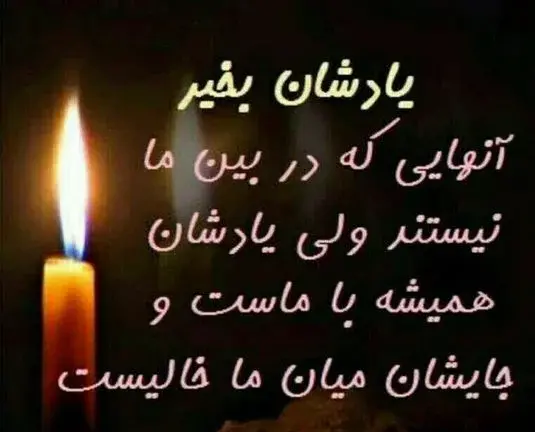 عکس برای شادی روح پدرم صلوات