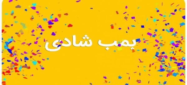 عکس بمب شادی برای تولد