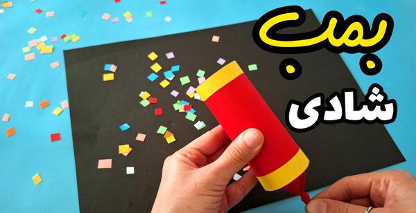 عکس بمب شادی برای تولد