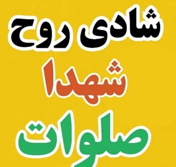عکس پروفایل شادی روح شهدا صلوات
