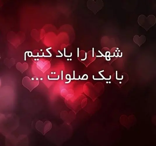 عکس پروفایل شادی روح شهدا صلوات