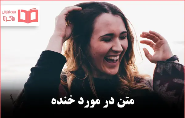 عکس خنده و شادی انسان ها