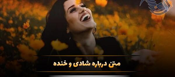 عکس خنده و شادی انسان ها