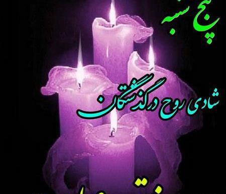 عکس برای شادی اموات