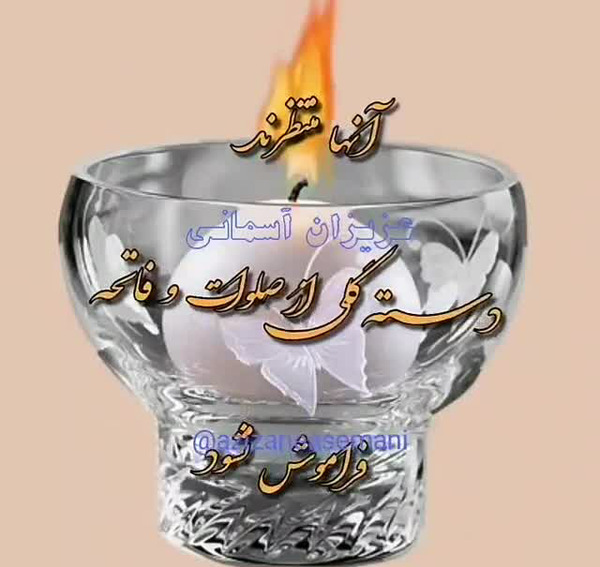عکس برای شادی روح اموات صلوات