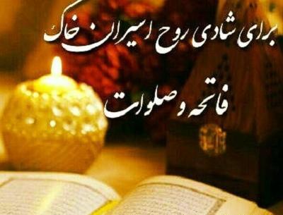 عکس برای شادی روح اموات صلوات
