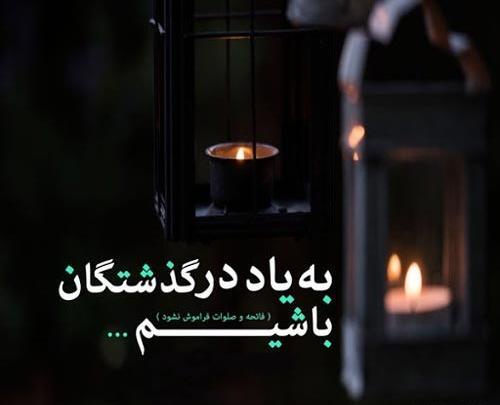 عکس برای شادی روح اموات صلوات