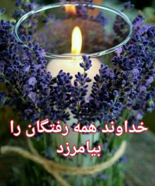 عکس برای شادی روح اموات صلوات