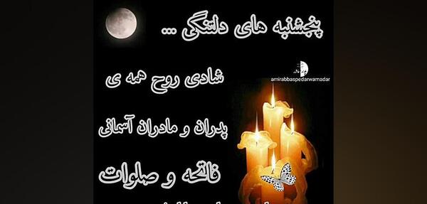 عکس برای شادی روح اموات صلوات