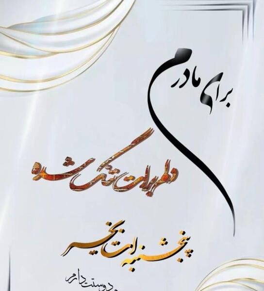 عکس برای شادی روح اموات صلوات