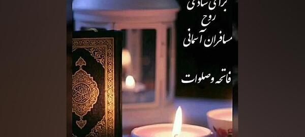 عکس برای شادی روح اموات صلوات