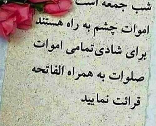 عکس برای شادی روح اموات صلوات