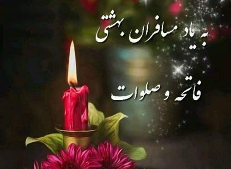 عکس پروفایل شادی روح اموات صلوات