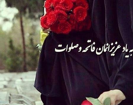 عکس پروفایل شادی روح اموات صلوات