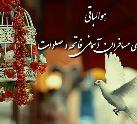 عکس پروفایل شادی روح اموات صلوات