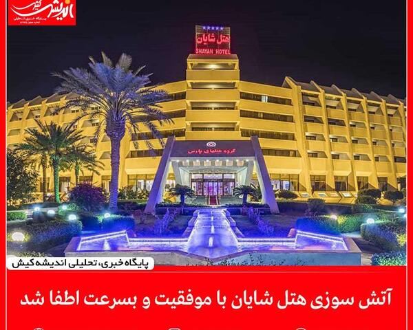 عکس هتل شایان مشهد