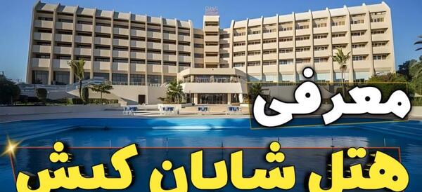 عکس کابانا هتل شایان کیش