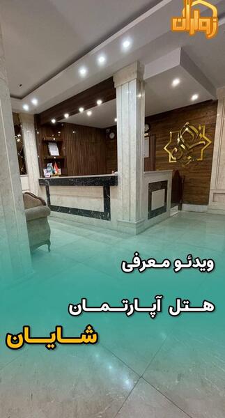عکس هتل شایان در ورامین
