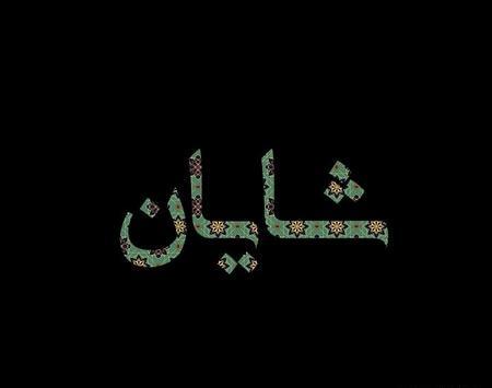 عکس پروفایل اسم شایان